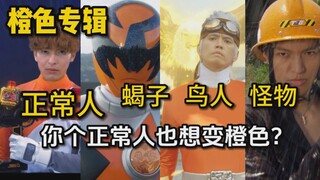 【超级战队橙色专辑】不是正常人？你还想变橙色战士？