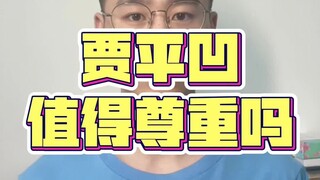 Is Jia Pingwa worthy of respect?