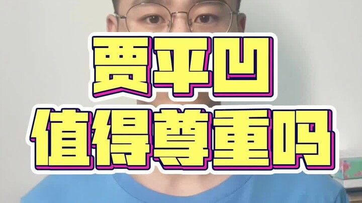 贾平凹值得尊重吗