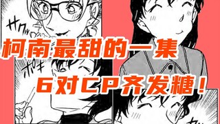 群像恋爱CP戏怎么写得精彩？一起品鉴柯南世界的白色情人节事件！