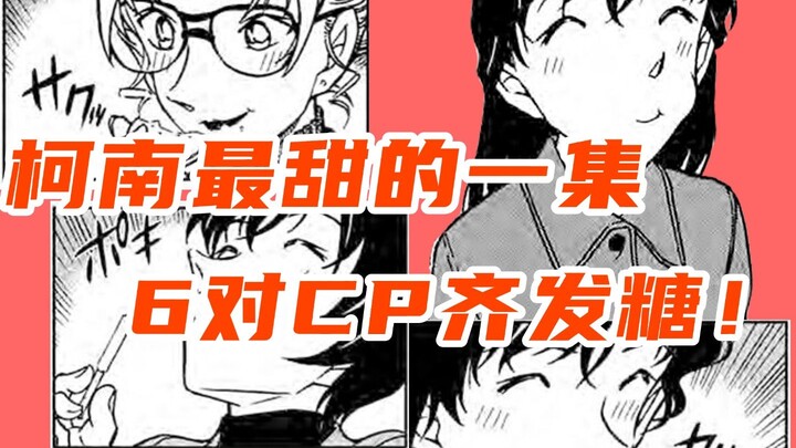 群像恋爱CP戏怎么写得精彩？一起品鉴柯南世界的白色情人节事件！