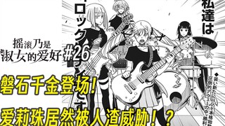 【摇滚乃淑女之嗜好26话】磐石千金登场！爱莉珠居然被人渣威胁！？