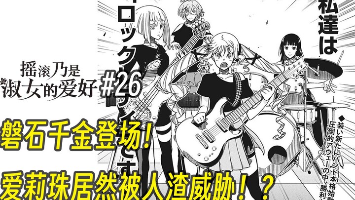【摇滚乃淑女之嗜好26话】磐石千金登场！爱莉珠居然被人渣威胁！？