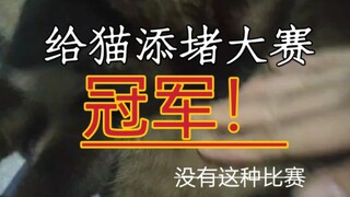 恭喜我在给猫添堵大赛上取得了优异的成绩，被猫狠狠奖励了。