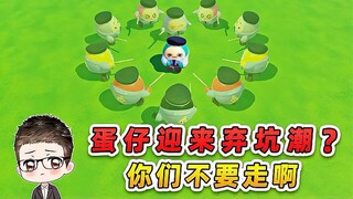 蛋仔派对：蛋仔弃坑潮？兄弟们快回来，我舍不得你们！
