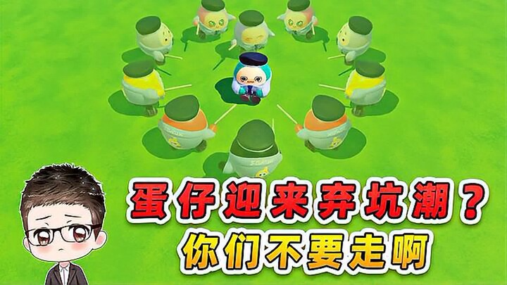 蛋仔派对：蛋仔弃坑潮？兄弟们快回来，我舍不得你们！