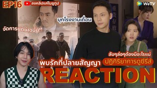 REACTION พบรักที่ปลายสัญญา EP16 : บุกโรงงานเถื่อน  (ห้ามดูดคลิปไปลง Bilibili)