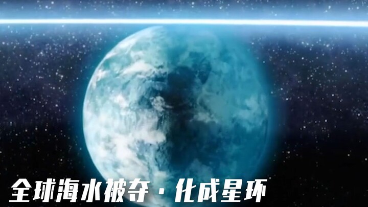 มนุษย์ต่างดาวแช่แข็งโลก ส่งน้ำทะเลขึ้นสู่อวกาศสร้างวงแหวนดาวอันงดงาม แต่กลับปล่อยให้มนุษยชาติสูญพันธ