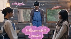 (ซับไทย) รักนี้ด้วยความยินดี ตอนที่ 9