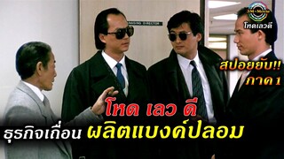 สปอยยับ!!โหดเลวดี-1 ความรักเพื่อนและน้องชาย ทำให้เขาเป็นได้ทุกอย่าง|A better Tomorrow 1!!3M-Movie