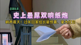 响声震天如打雷！教你制作：史上最屌双响纸炮