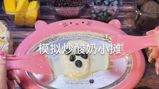 【纯蕴助眠】模拟路边炒酸奶小摊 美食制作声控 中文哄睡