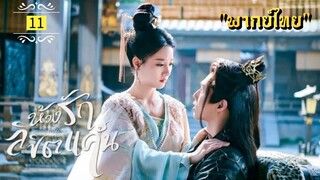 ᎬᏢ.11 𝓣𝓱𝓮 𝓟𝓻𝓲𝓼𝓸𝓷𝓮𝓻 𝓸𝓯 𝓛𝓸𝓿𝓮 "พากย์ไทย"