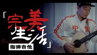 【完美生活 指弹】青春，我们身不由己.听许巍的歌总是让人泪流满面.吉他指弹.