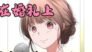 [Animated short film] Someone who confesses to the groom at the wedding [Handshake Ghost Series]