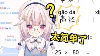 日本萝莉挑战中国小学考试 自信满满 写出高达绷不住了