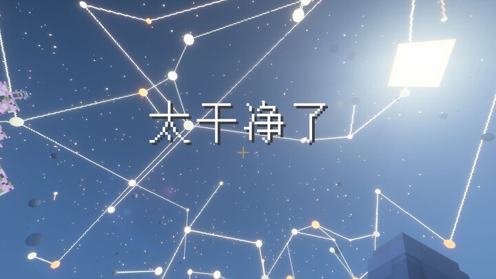 抬头一定要能看到星星