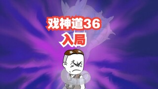 《戏神道》第36集│入局