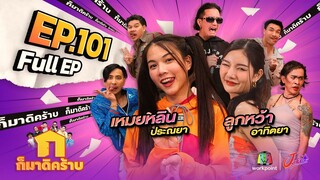 ก็มาดิคร้าบ l EP. 101 l เหมยหลิน ประณยา - ลูกหว้า อาทิตยา | 5 มี.ค. 66 Full EP