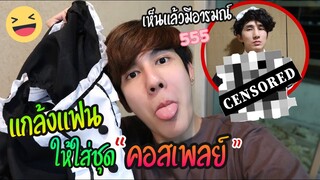 “แกล้งแฟน” บังคับให้พี่บิ๊กใส่ชุดเมด (จะเป็นยังไง?! ) | Fararim Story