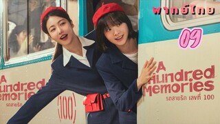 รถสายรักเลขที่ร้อย 09 พากย์ไทย