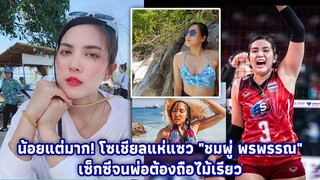 น้อยแต่มาก! โซเชียลแห่แซว 'ชมพู่ พรพรรณ' เซ็กซี่จนพ่อต้องถือไม้เรียว