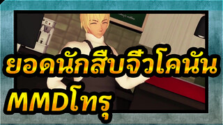 [ยอดนักสืบจิ๋วโคนันMMD]โทรุ ,ย้อมฉันด้วยสีของคุณ