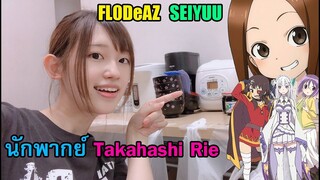 FL0DeAZ | ติ่งไปเรื่อย [ Seiyuu ] : แนะนำนักพากย์ Takahashi Rie ผู้ที่พากย์ Emilia จาก Re:Zero