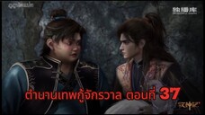 ตำนานเทพกู้จักรวาล ตอนที่ 37
