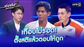 เกือบไม่รอด! ตั้งสติแล้วตอบให้ถูก  | Highlight เก่งจริงชิงค่าเทอม Ep.180 9 มิ.ย. 67 | one31