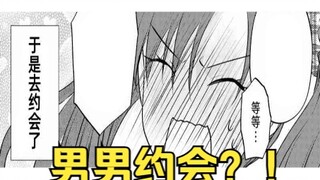 【调戏同桌】性转的我第一件事就是被兄弟拉去约会？！不愧是兄弟！