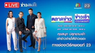 🔴Live ข่าวเวิร์คพอยท์ | วิสามัญเดือด! ผู้ต้องหาขว้างระเบิดยิงสู้ ตร. | 7 มี.ค. 67