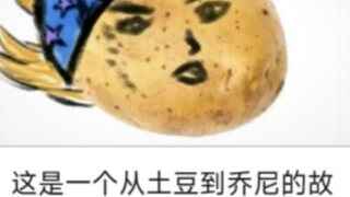 jojo的制作与收集的一些梗图
