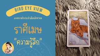 ดูดวง ความรัก เดือนสิงหาคม  2566 ราศีเมษ (Aries) 21 มีนาคม - 19 เมษายน "ความรู้สึก"