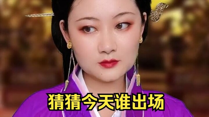 猜猜今天谁出场？