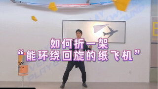 如何折一架能环绕回旋的纸飞机，你学会了吗？