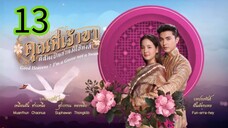 คุณพี่เจ้าขา EP 13