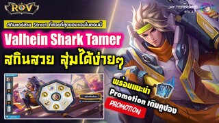 ROV : ตามล่าสกินใหม่ Valhein Shark Tamer สกินที่สวยที่สุดของแวนในตอนนี้ !!