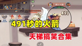 猫和老鼠手游：491秒的火箭你们见过吗~