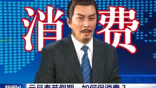 隆中对：如何解决老百姓有钱不敢花？！