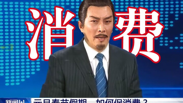 ยุทธศาสตร์หลงจง: จะแก้ปัญหาประชาชนทั่วไปไม่กล้าใช้เงินได้อย่างไร?