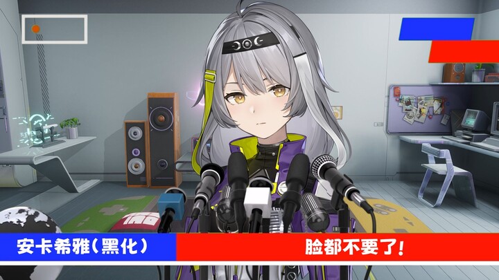安卡希雅：LHM脸都不要了!!