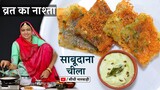 व्रत का नाश्ता | Navratri Special | साबूदाना चीला | vrat ki recipe sabudana easy and tasty nashta