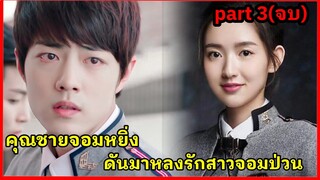 เมื่อคุณชายจอมหยิ่งแสนเย็นชา ดันมาหลงรักสาวสุดป่วน|super star academy Part3(ตอนจบ)