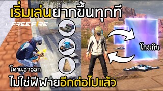 Free Fire เริ่มเล่นยากขึ้นทุกที แทบไม่ใช่ฟีฟายแล้ว!! [แพตช์หิมะตก]