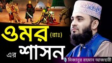 ওমর (রাঃ) এর শাসন । Mizanur rahman azhari, mizanur rahman azhari waz, azhari new