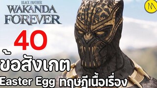 Black Panther Wakanda Forever 40 ข้อสังเกต Easter Eggs และทฤษฎีเนื้อเรื่อง