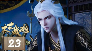 จิตวิญญาณการต่อสู้บรรพกาล [ 太古战魂 Ancient War Soul ] ตอนที่ 23