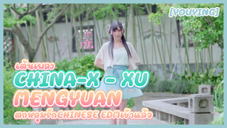 [YouYing]เต้นเพลง China-X - Xu Mengyuan ตกหลุมรักChinese EDMเข้าแล้ว