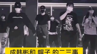 成韩彬，关于劲舞成韩彬如何管教他帽子的这些事……芳心纵火犯，我今天想当他的帽子